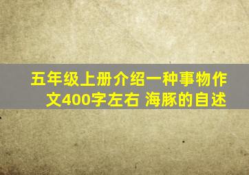 五年级上册介绍一种事物作文400字左右 海豚的自述